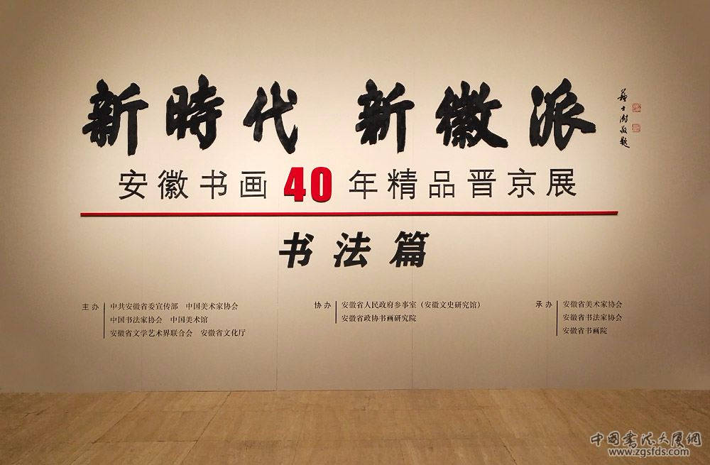 新时代 新徽派丨安徽书画40年精品晋京展(书法篇)