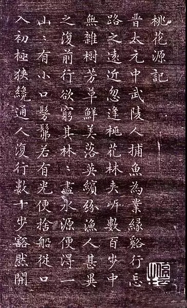 文征明小楷《桃花源记》
