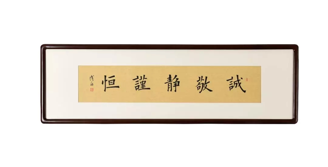 曾国藩五字箴言"楷书横幅